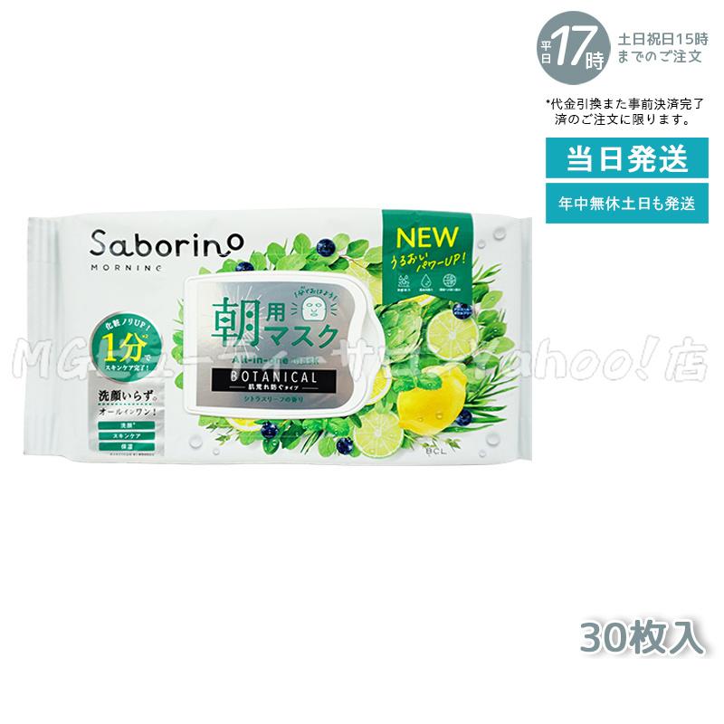 サボリーノ Saborino 朝用マスク 夜用マスク 13種類から組合せ3個