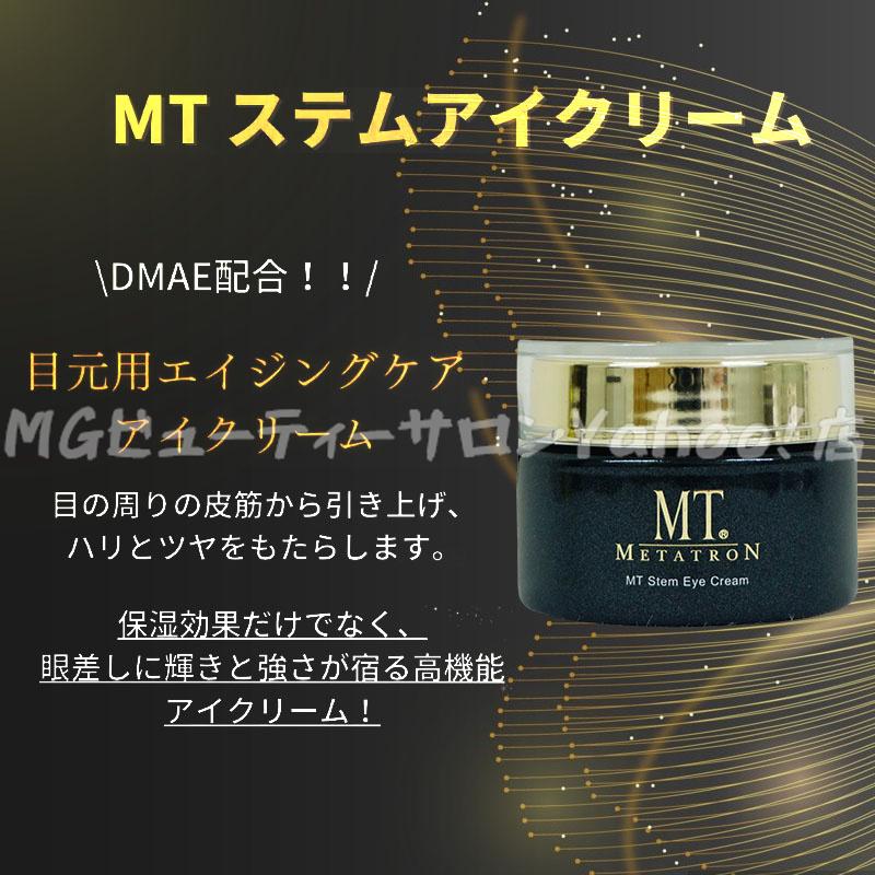 MTメタトロン MT メタトロン ステムアイクリーム 20g 目元 口元 アイ