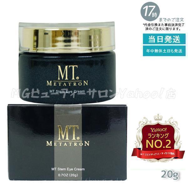 MTメタトロン MT メタトロン ステムアイクリーム 20g 目元 口元 アイ