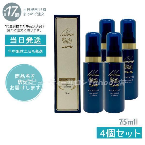 ニューモ 育毛剤 75ml スカルプケア お得4個セット 医薬部外品 育毛
