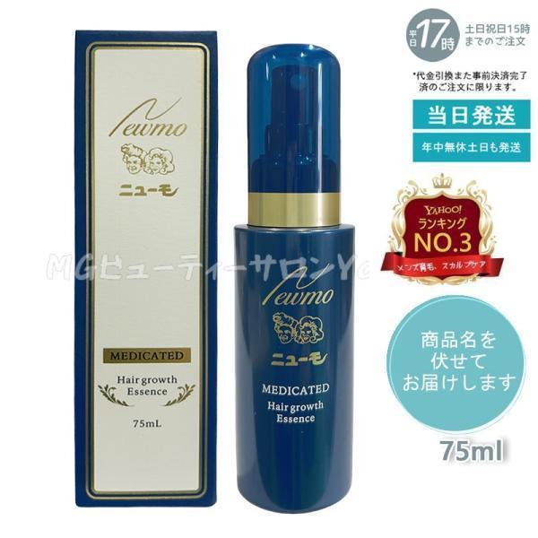 ニューモ 75ml 育毛剤 男女兼用 スカルプケア 発毛剤 医薬部外品 newmo