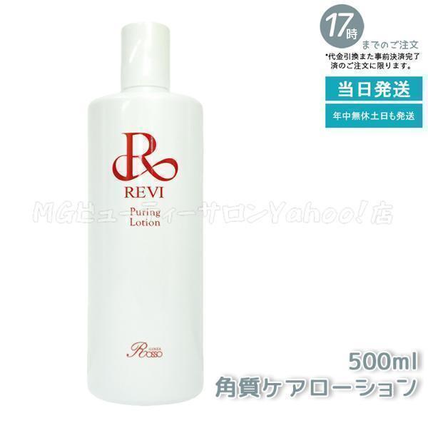 REVI（ルヴィ） プレミアムピュアリングローション 角質ケアローション