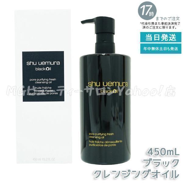 shu uemura（シュウ ウエムラ） ブラック クレンジングオイル 450ml