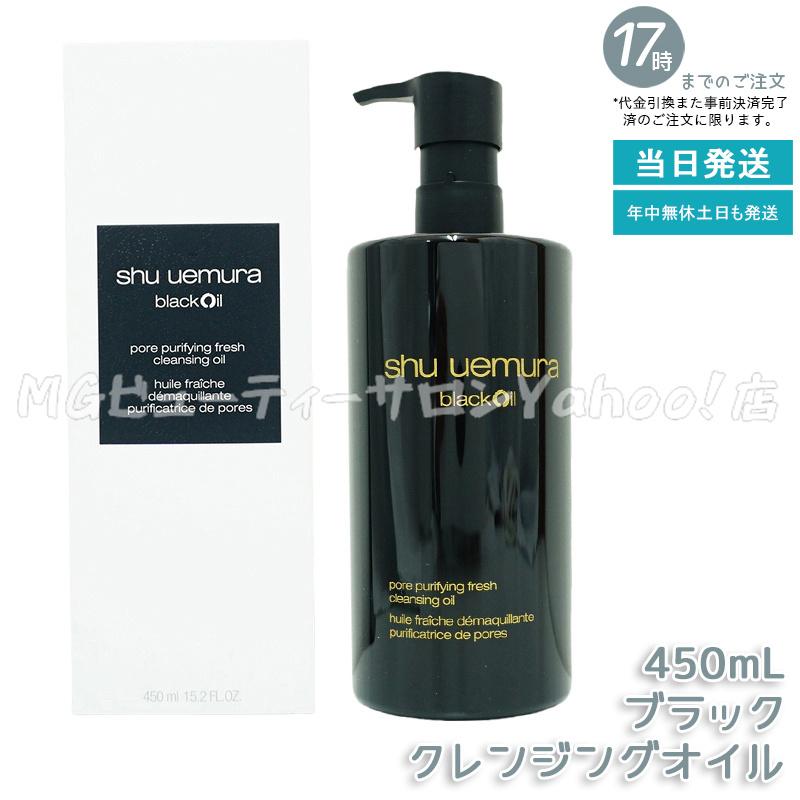 shu uemura（シュウ ウエムラ） 選べる クレンジングオイル 450ml