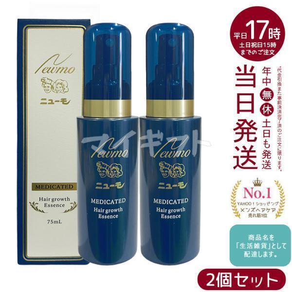 ニューモ 育毛剤 75ml 2個セット 男女兼用 女性用 医薬部外品 育毛