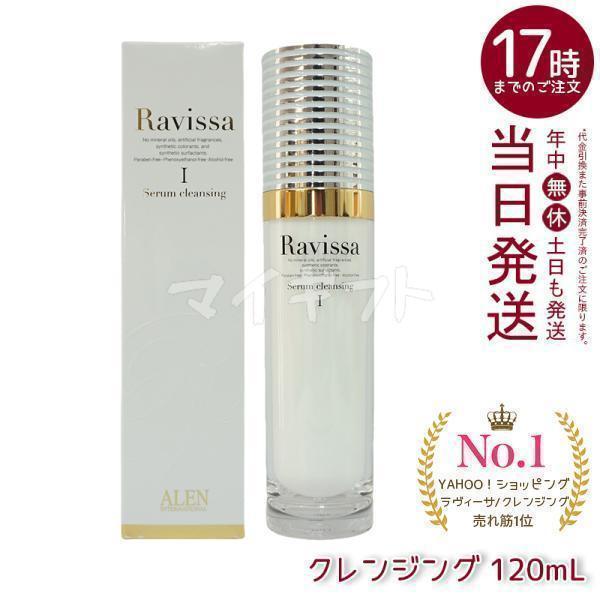 ラヴィーサ セラムクレンジング 120ml 化粧落とし ALEN アレン 化粧品