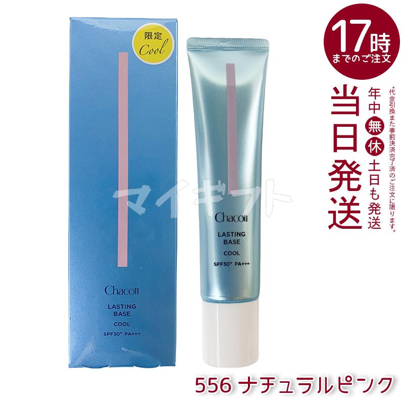 Chacott（チャコット） ラスティングベース 化粧下地 SPF50+ PA+++ 550