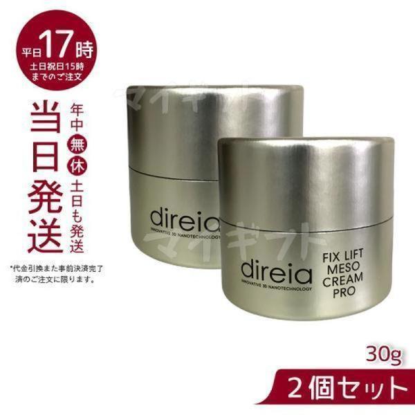 direia（ディレイア） メソクリーム 30g Fix Lift Meso Cream
