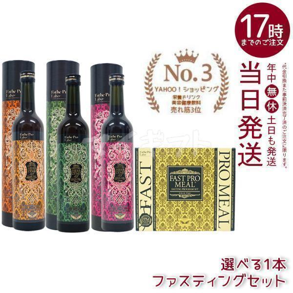 Esthe Pro Labo（エステプロ・ラボ） ファスティングセット ファスト