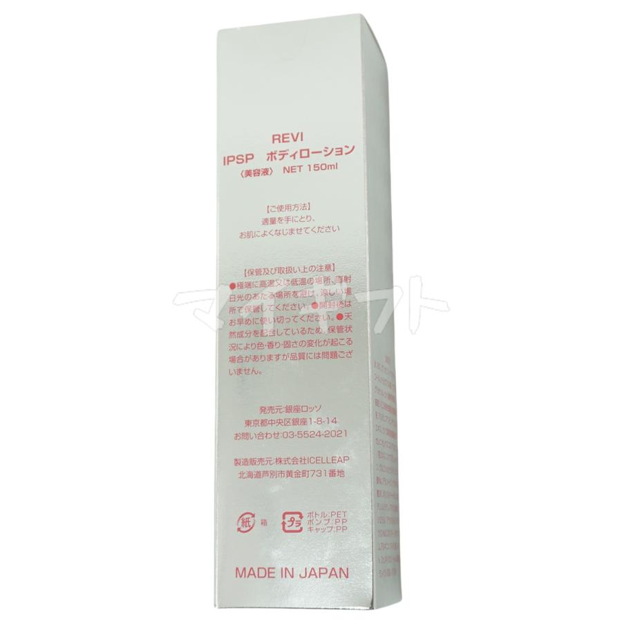REVI（ルヴィ） IPSP ボディローション 150ml 3個セット ボディ