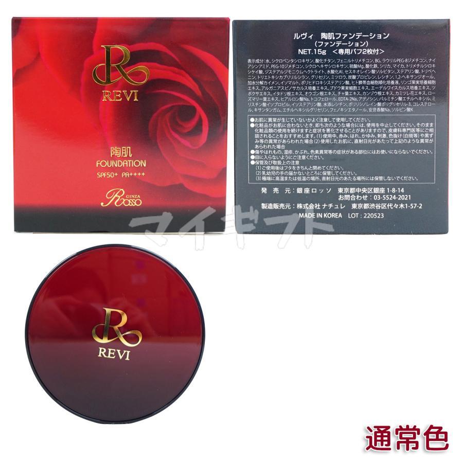 REVI（ルヴィ） 陶肌ファンデーション 本体 15g 本体 選べる2個 21
