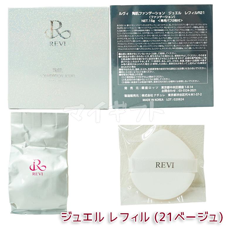 REVI（ルヴィ） 選べる 陶肌ファンデーション 本体 レフィル 15g 21