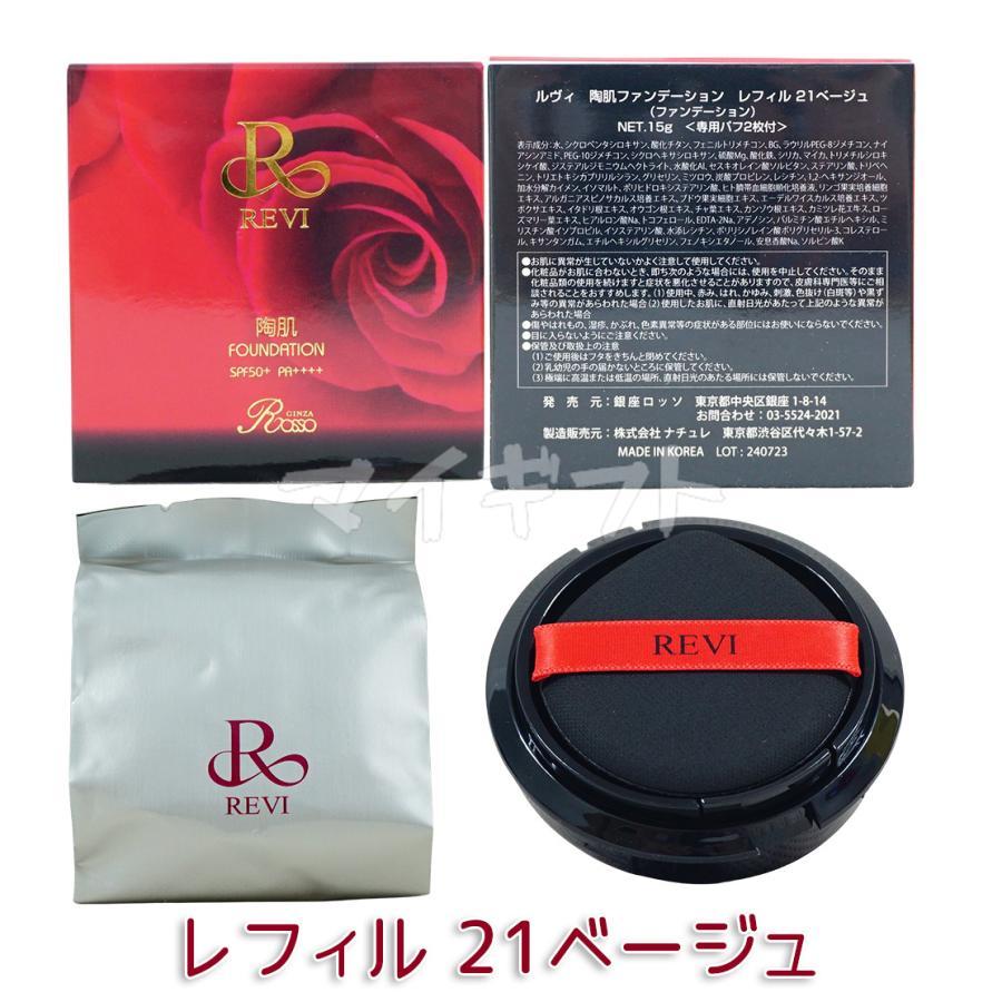 REVI（ルヴィ） 4色選べる 専用パフ2枚付き 陶肌ファンデーション 21