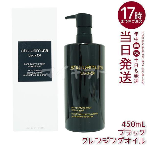 shu uemura（シュウ ウエムラ） ブラック クレンジングオイル 450ml