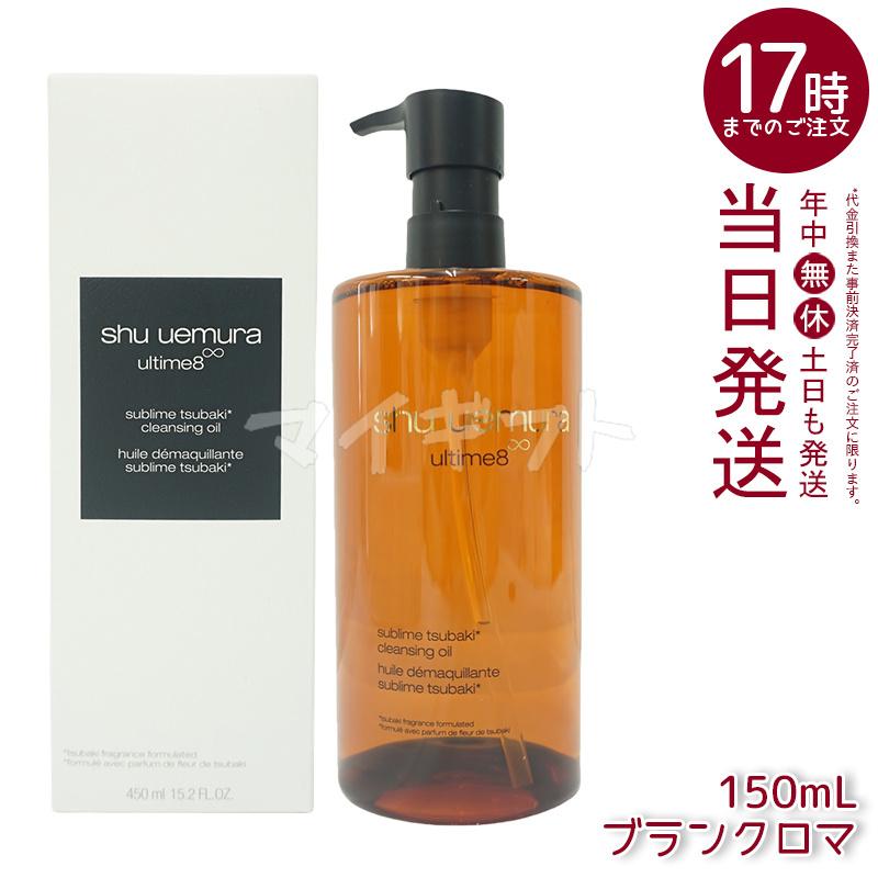 shu uemura（シュウ ウエムラ） クレンジングオイル 450ml 6種類から