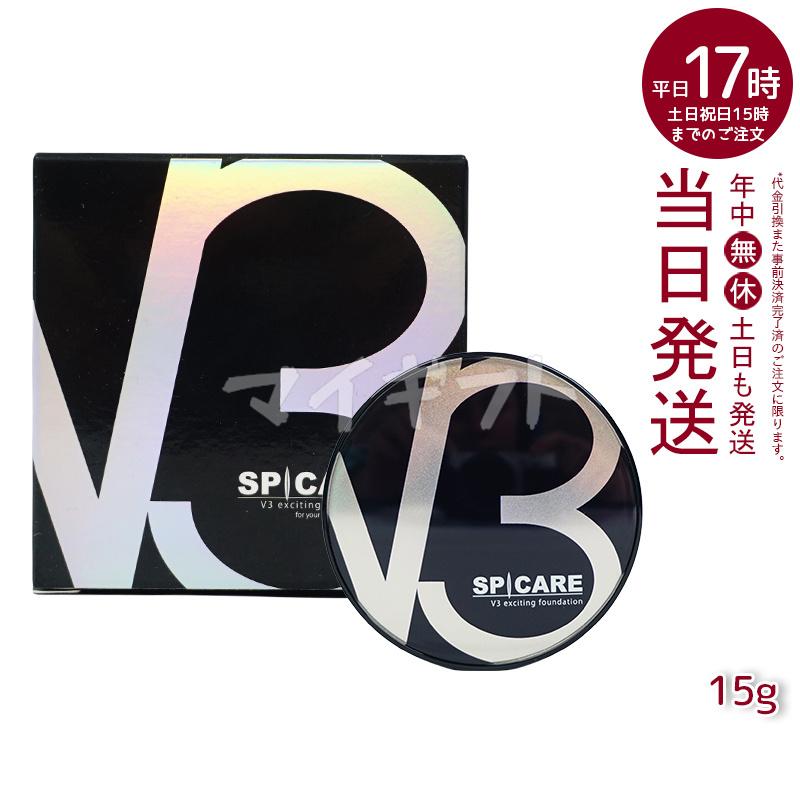 SPICARE V3 スピケア エキサイティングファンデーション 15g 本体