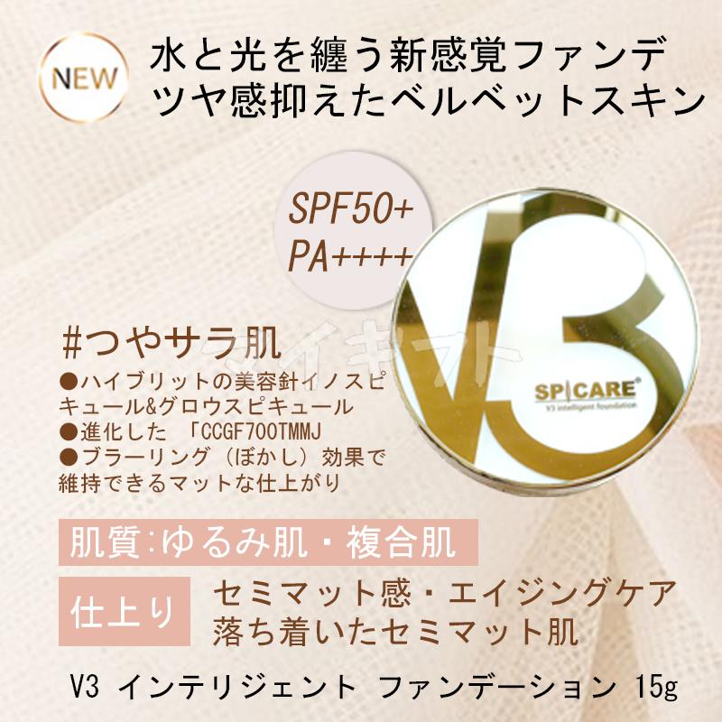 SPICARE V3 スピケア インテリジェント ファンデーション 15g 正規品