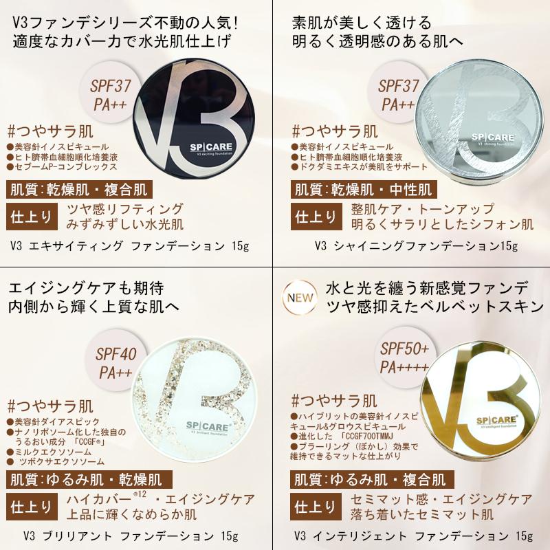 SPICARE V3 選べる2個 スピケア ファンデーション ブリリアント