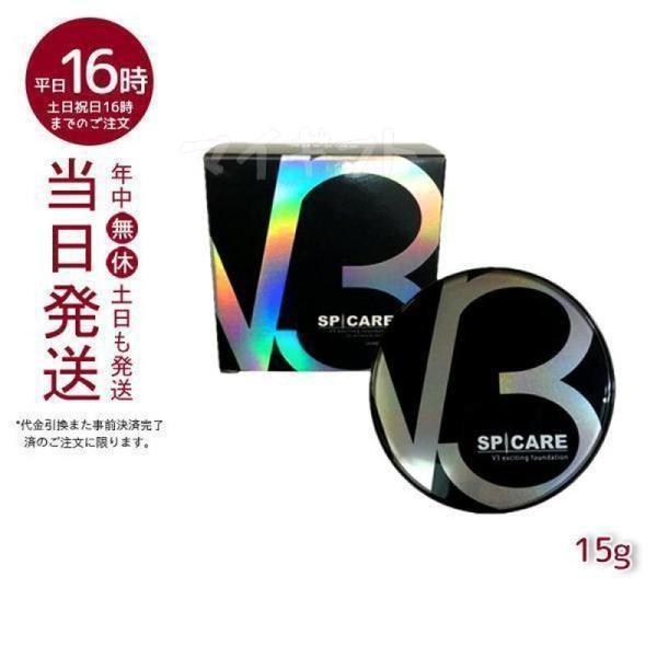 SPICARE V3 スピケア エキサイティングファンデーション 15g 本体