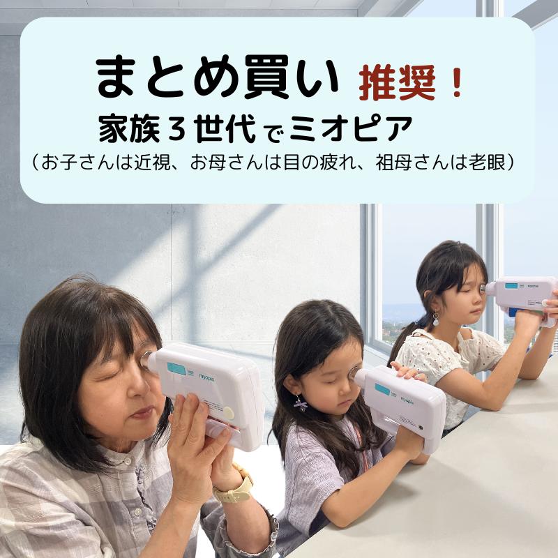 視力回復機器 ミオピア公式】家族3台 視力回復トレーニング 超音波治療