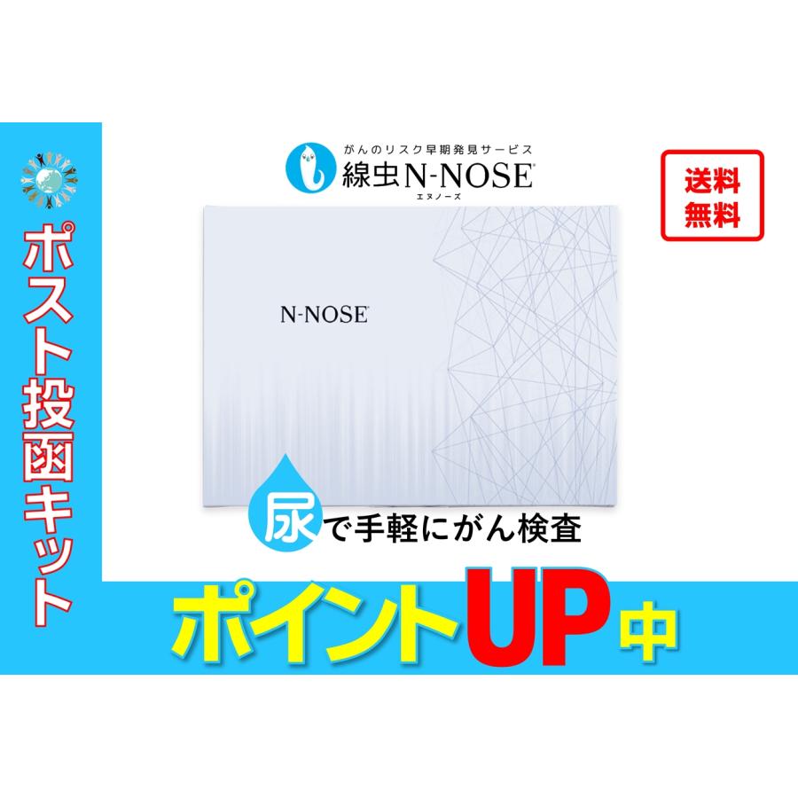 ポイントアップセール】N-NOSE がん検査キット手軽に全身のがんリスク