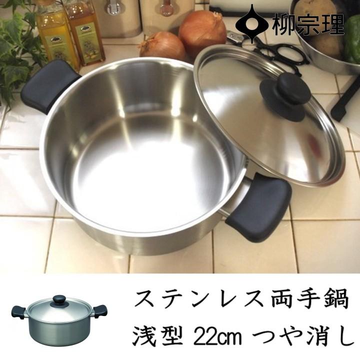 柳宗理 在庫限り ステンレス両手鍋 浅型 22cm（つや消し