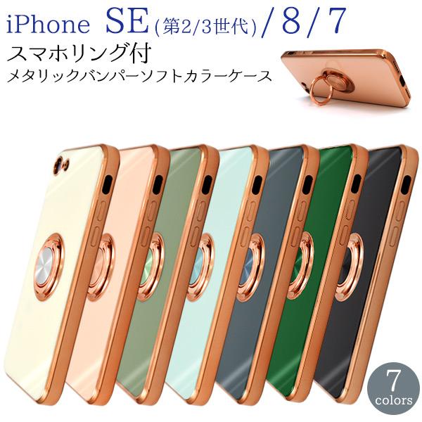 PLATA（プラタ） iPhoneSE3 SE2 iPhone8 iPhone7 メタリックバンパー