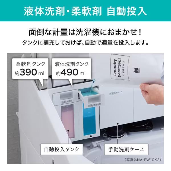 Panasonic（パナソニック） NA-FW10K2-N 洗濯10kg 乾燥5kg 洗濯乾燥機