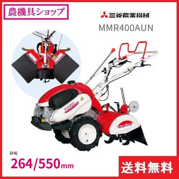 三菱（MITSUBISHI） ミニ耕耘機 MMR400AUN 耕耘機/耕うん機/耕運機