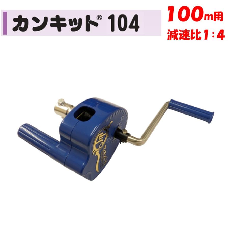 カンキット104 100m用 東都興業 農業用 ビニールハウス用 側面