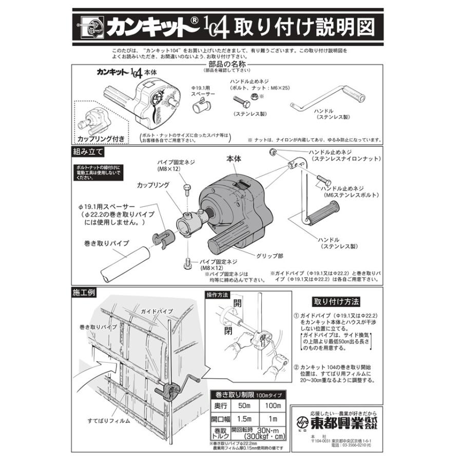 カンキット104 100m用 東都興業 農業用 ビニールハウス用 側面