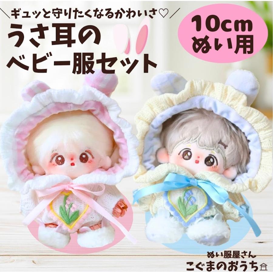 さく様 ぬい服 うさみみおすわり着ぐるみちびぐるみいつぬいにとたん