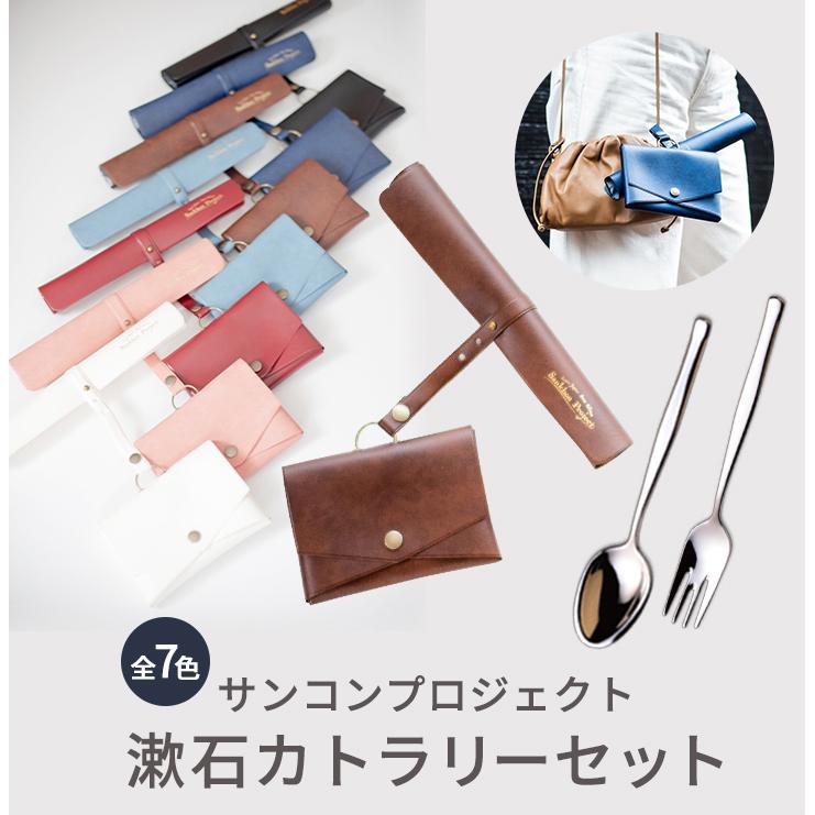 ののじ サンコンプロジェクト 漱石カトラリーセット 収納ケース1点