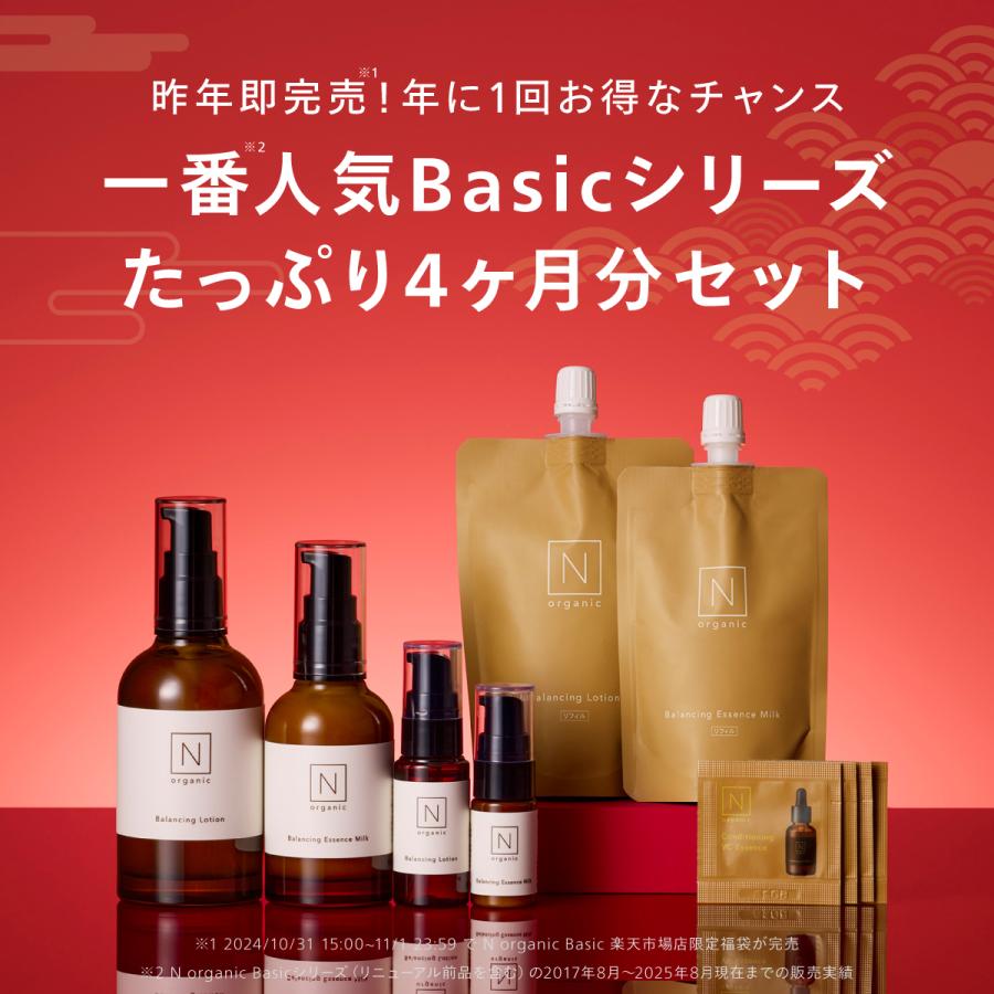 39%OFF】 N organic Basic 福袋2026 豪華10点セット 4ヶ月分 数量限定