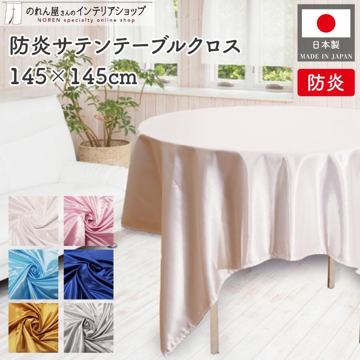 のれん工房 防炎 業務用 イベント用 サテンテーブルクロス 光沢無地