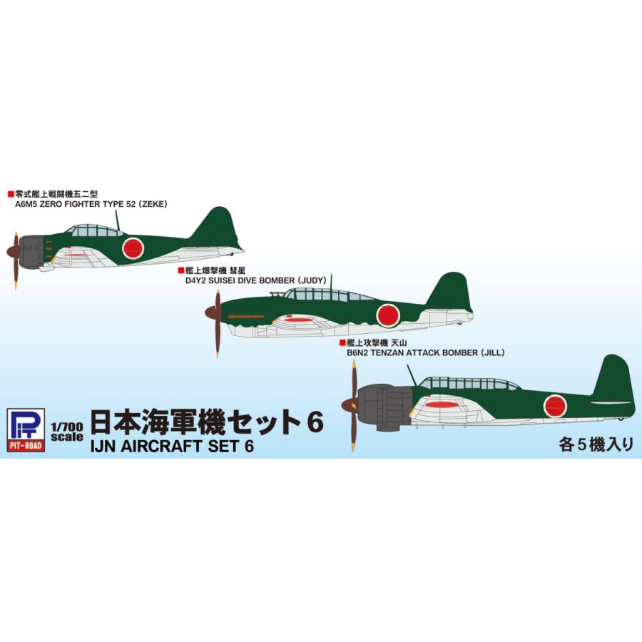 ピットロード（PIT-ROAD） S63 1/700 日本海軍機セット6 【零戦五二型