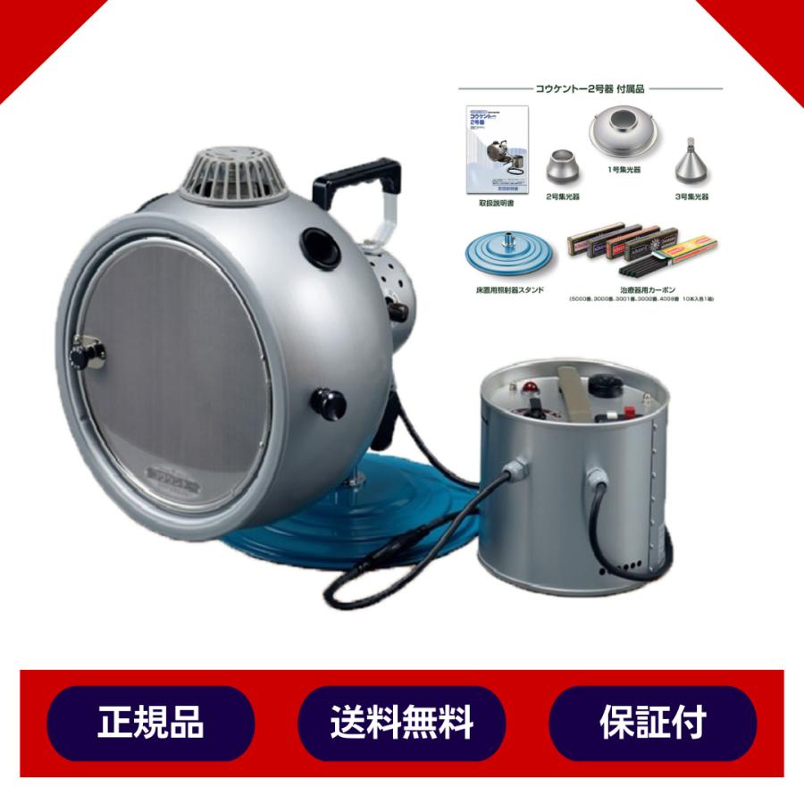 コウケントー光線治療器 2号器 メーカー直送 送料無料 カーボン50本
