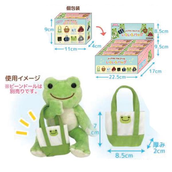 218698-25 かえるのピクルス いろいろバッグ 8個1セット 全種類