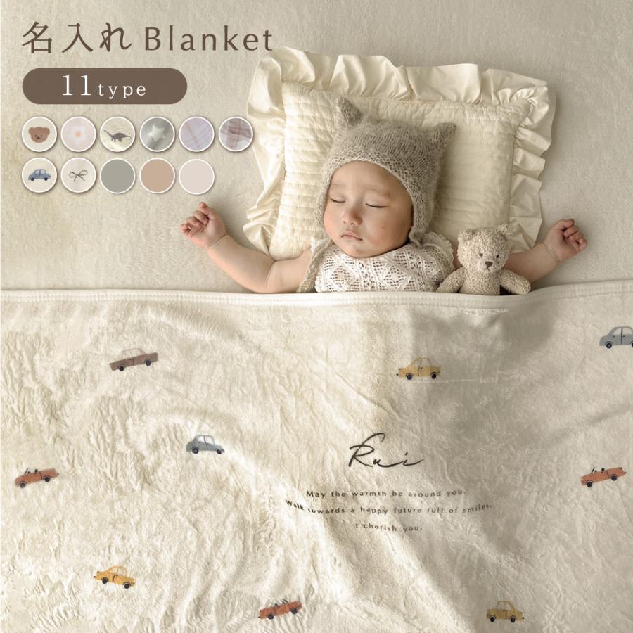 名入れ ブランケット お昼寝 子どもケット ベビーブランケット 名前