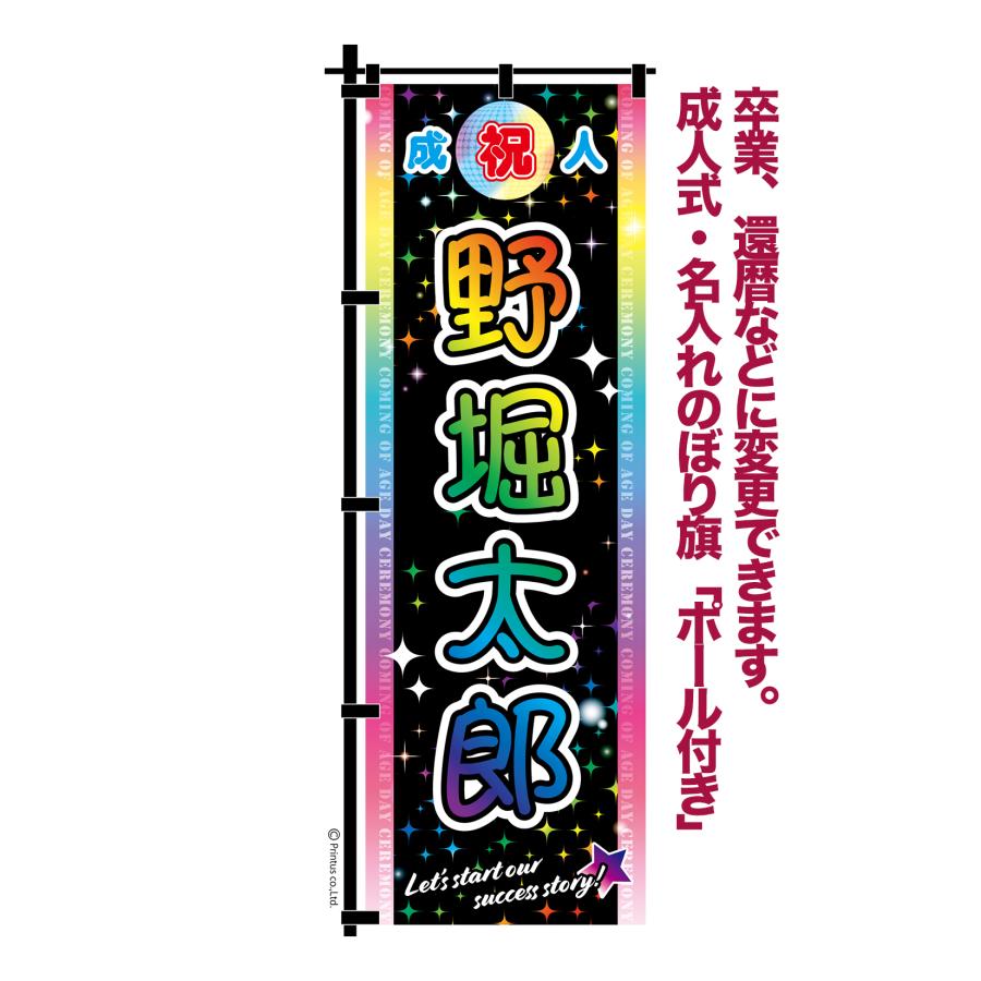 成人式 卒業 入学 に変更可 のぼり旗 黒ポール付き 柄 64 虹 自分の