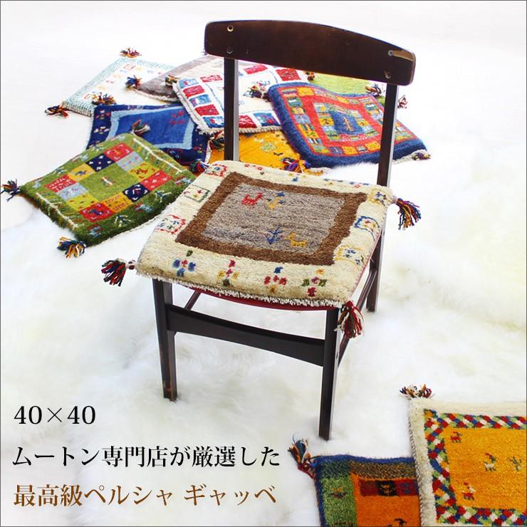 ペルシャ絨毯 ギャッベ 座布団 手織り イラン(113) ペルシャ絨毯