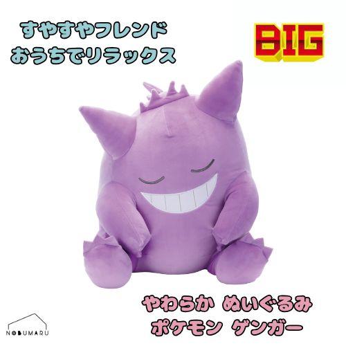 タカラトミーアーツ ポケモン ゲンガーぬいぐるみ ビッグサイズ 約440