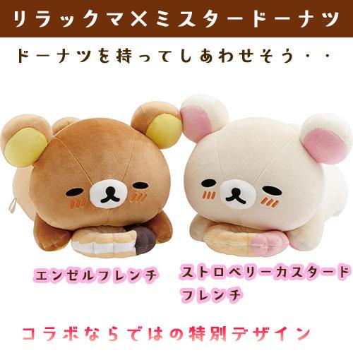 ドーナツまくまくクッション ミスドコラボ リラックマ コリラックマ