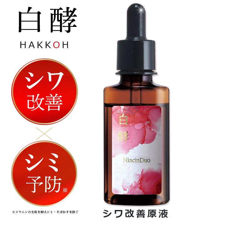 白酵（HAKKOH） シワ改善原液 30ml しわ改善 シミ予防 美白 美容液