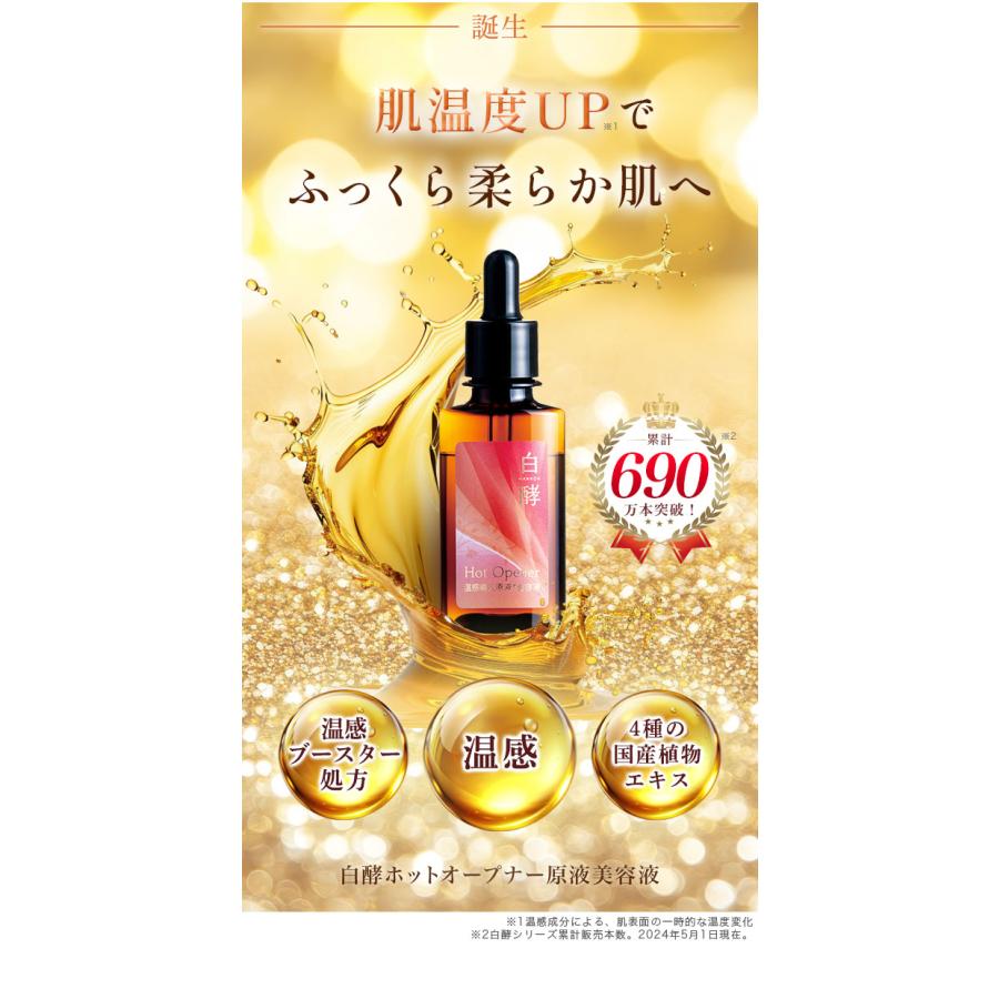 白酵（HAKKOH） ホットオープナー原液美容液 30ml 1本 導入美容液 浸透