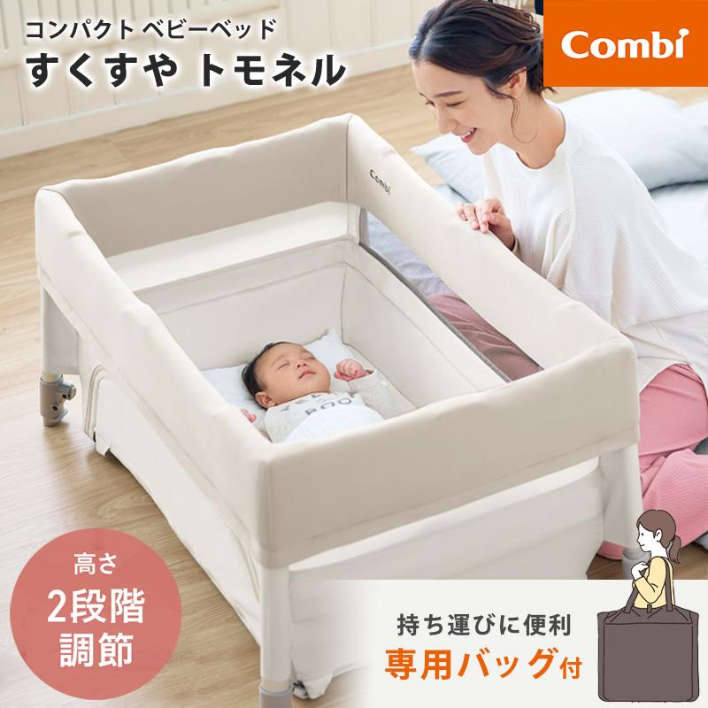 Combi（コンビ） すくすや トモネル ベビーベットコンパクト ミルキー