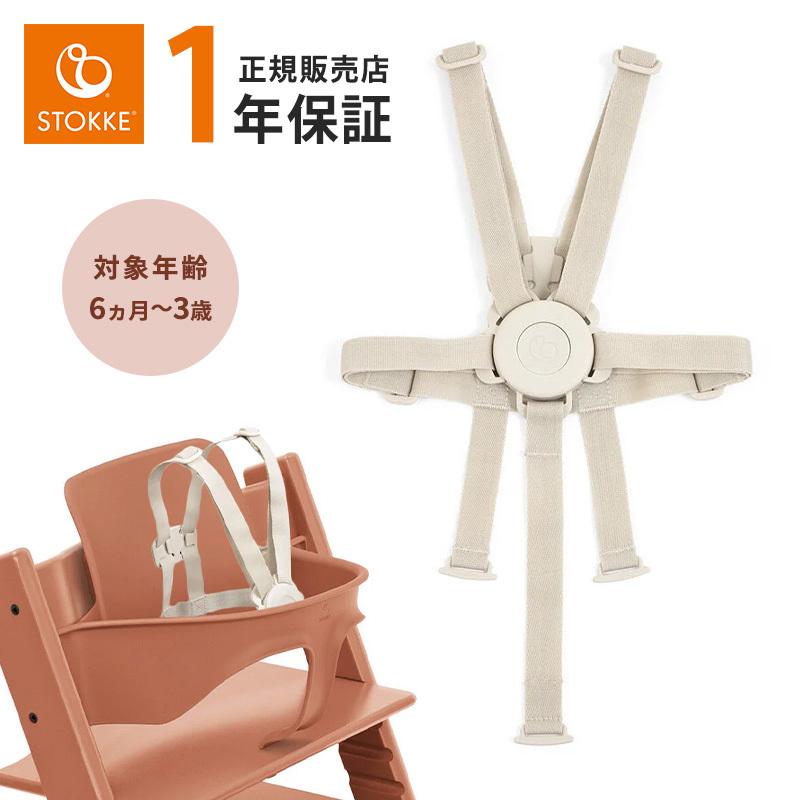 ストッケ トリップトラップ ベビーセット専用 5点式 ハーネス2
