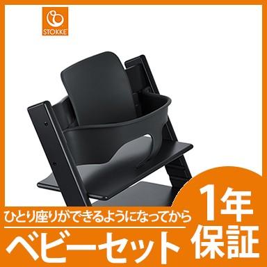 ストッケ トリップトラップ ベビーセット ブラック STOKKE TRIPP TRAPP