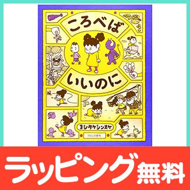 絵本 ころべばいいのに ヨシタケシンスケ : ナチュラルベビー Natural