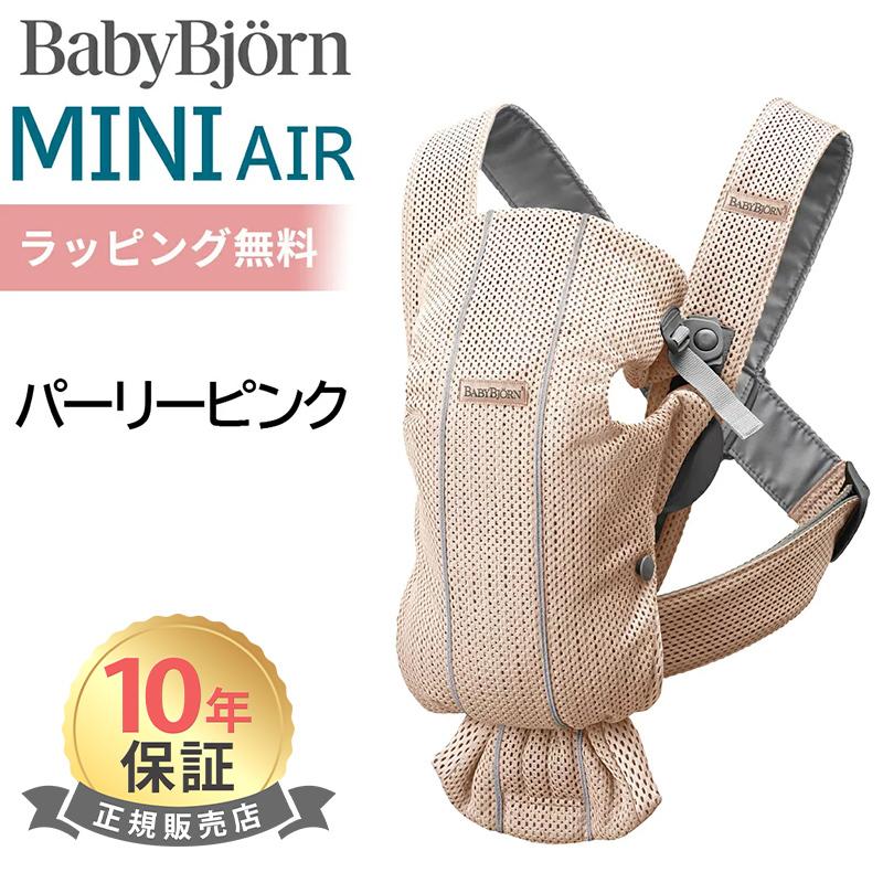 BABYBJORN（ベビービョルン） 抱っこ紐 ミニ エアー MINI Air パーリー